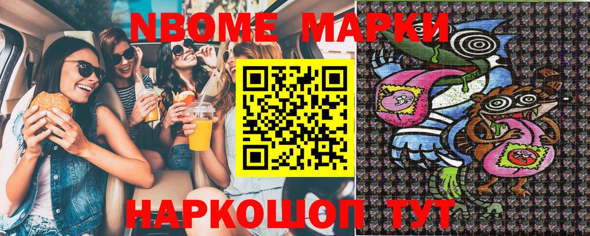 Марки NBOMe 1500мкг Ачхой-Мартан